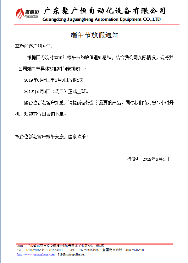 2019年聚廣恒公司端午節(jié)放假通知