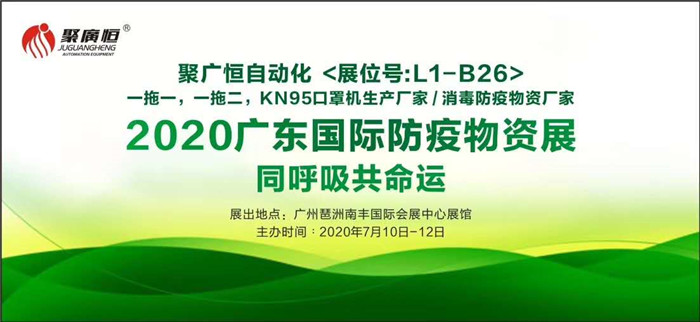 “同呼吸共命運(yùn)”聚廣恒公司邀您一起參加2020年廣州（中國）國際防疫物資展覽會(huì)