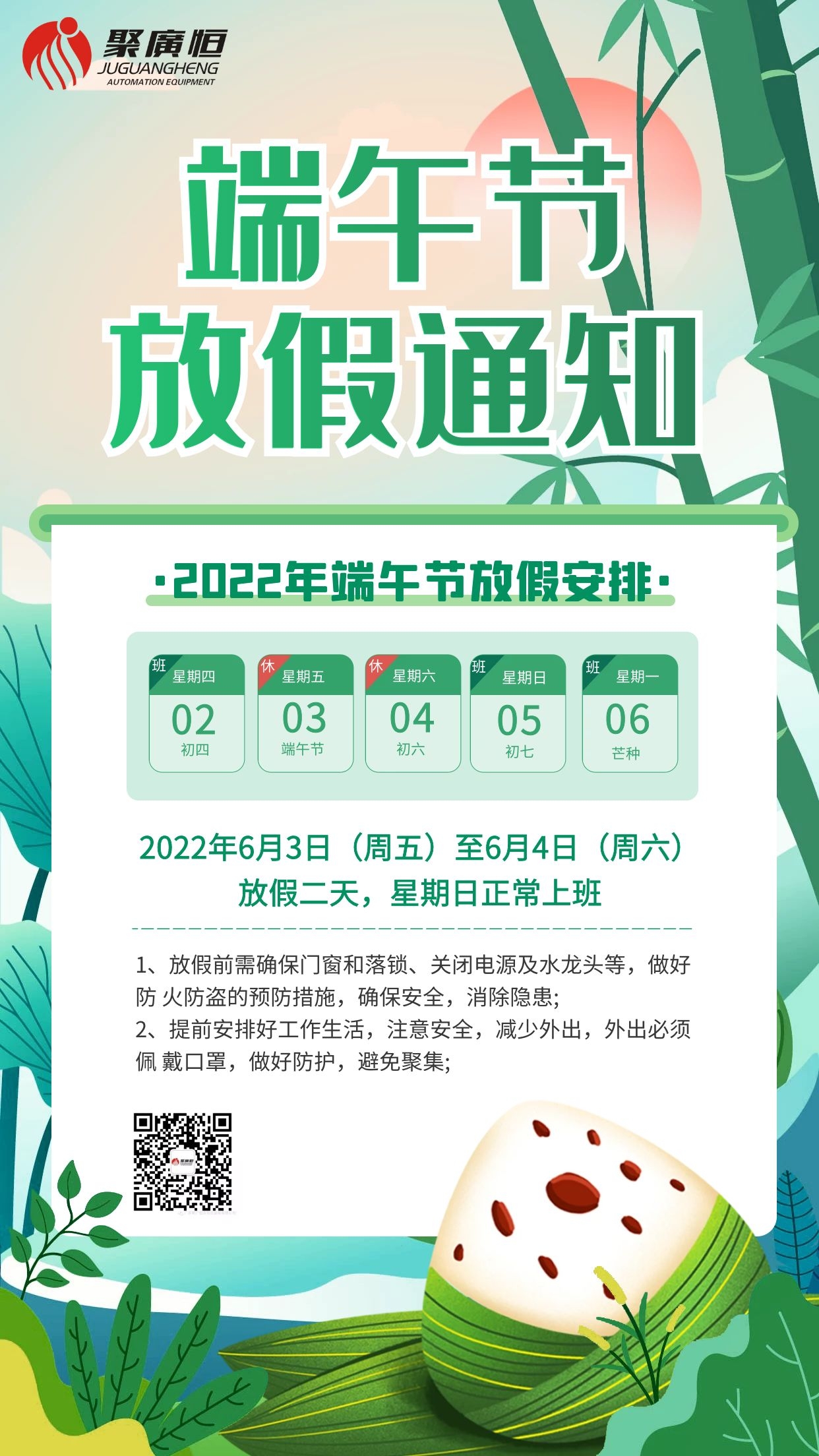 2022年聚廣恒端午放假通知