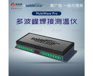 聚廣恒 So?lderStar MultiWave Pro 多波浸焊儀器