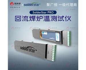 聚廣恒 SolderStar PRO 回流焊爐溫曲線測試儀