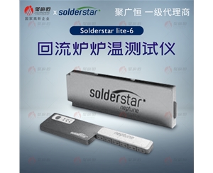 聚廣恒 Solderstar lite-6通道? 回流爐爐溫測試儀